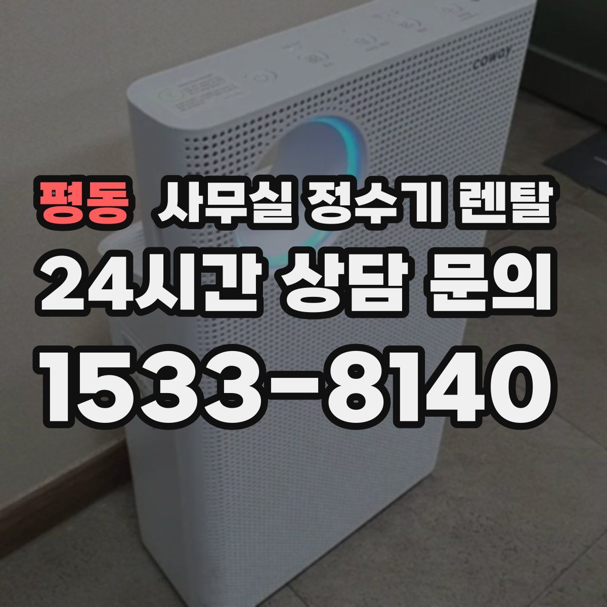 평동 사무실 정수기 렌탈