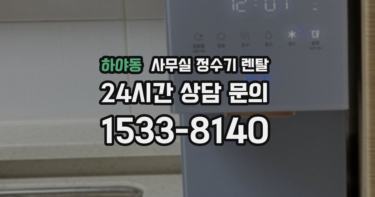 하야동 사무실 정수기 렌탈