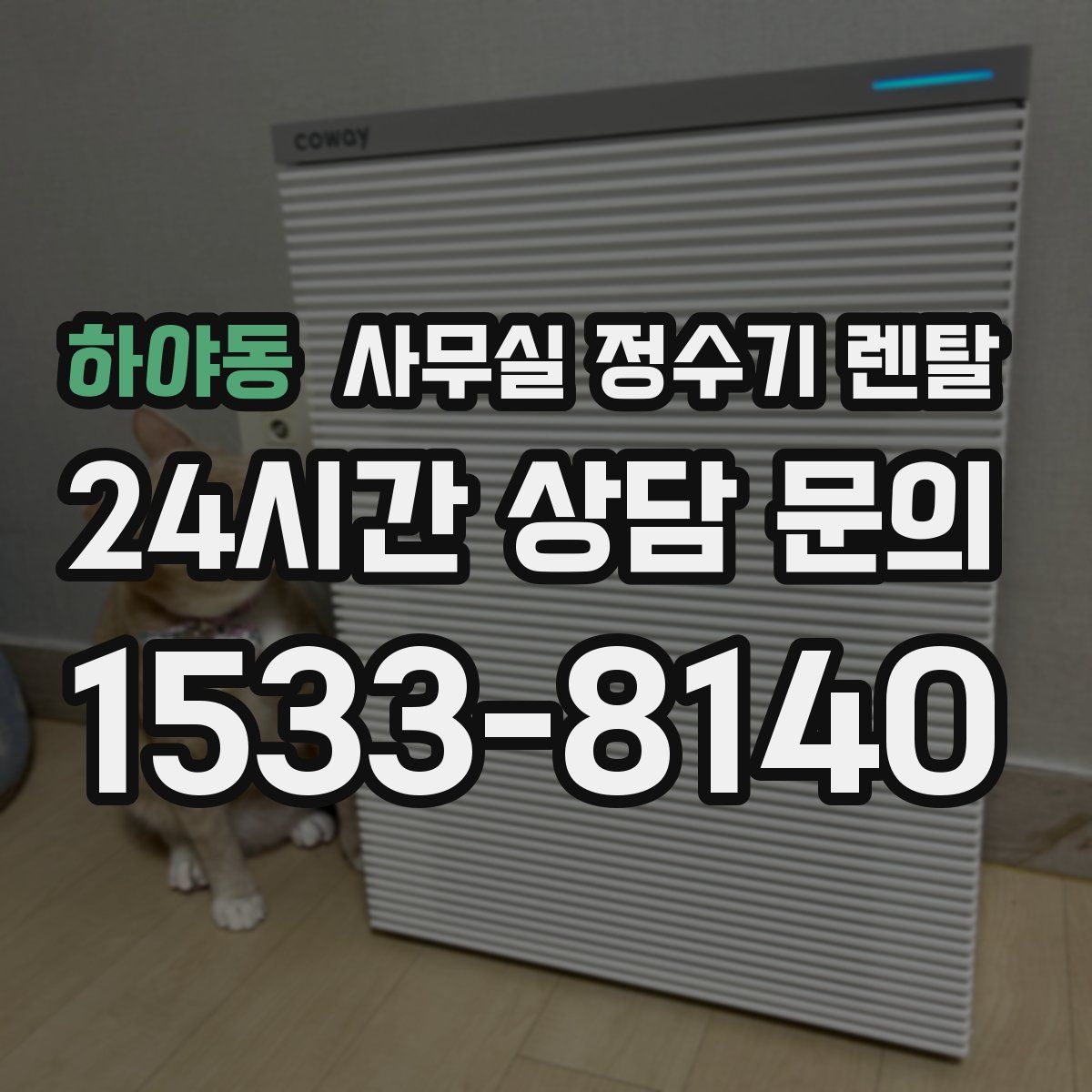 하야동 사무실 정수기 렌탈