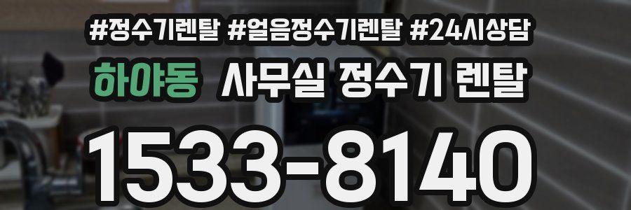 하야동 사무실 정수기 렌탈