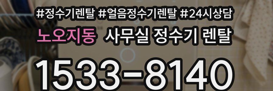 노오지동 사무실 정수기 렌탈