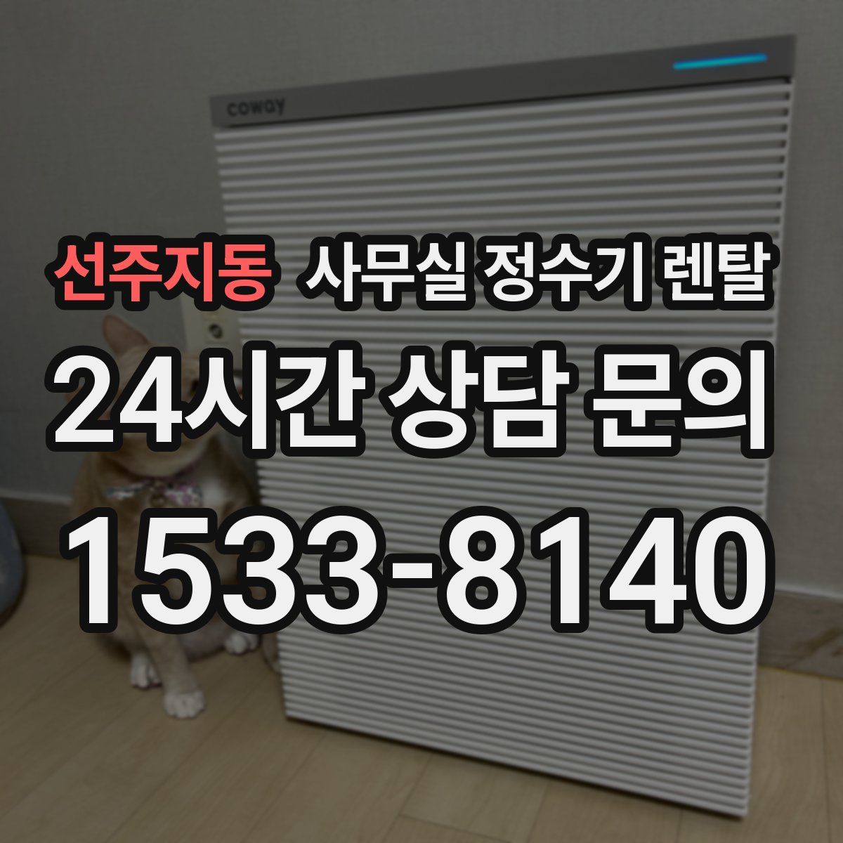 선주지동 사무실 정수기 렌탈