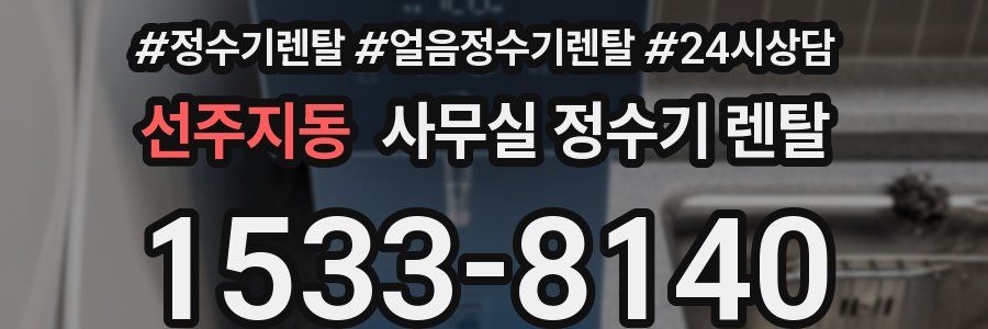 선주지동 사무실 정수기 렌탈