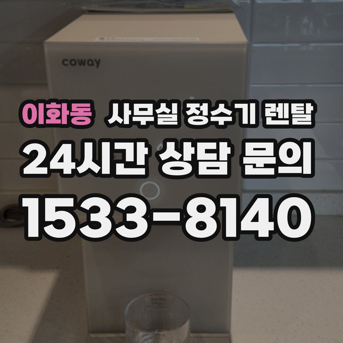 이화동 사무실 정수기 렌탈