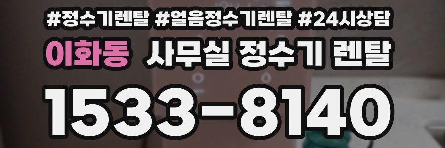 이화동 사무실 정수기 렌탈