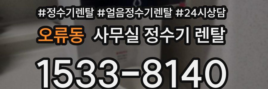 오류동 사무실 정수기 렌탈