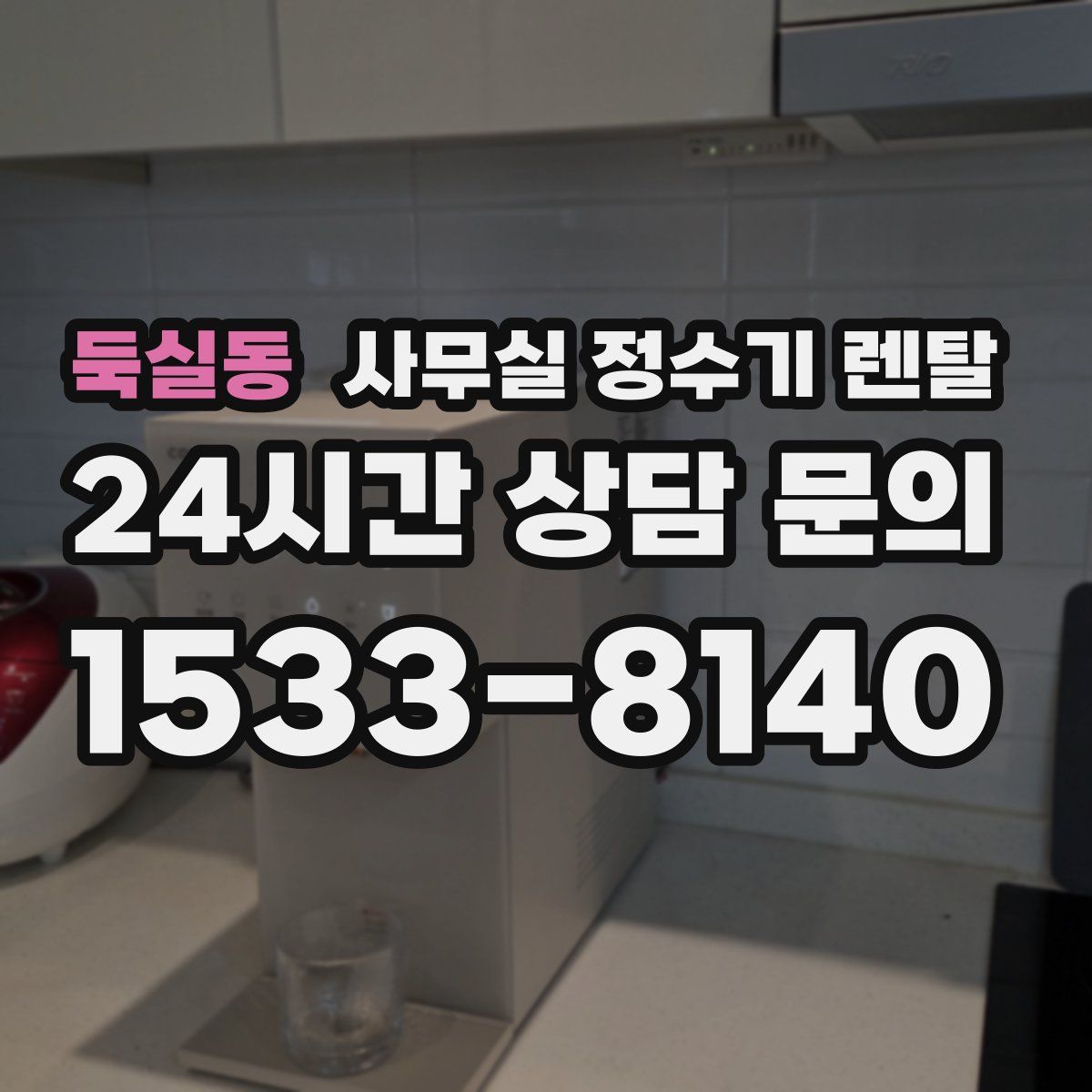 둑실동 사무실 정수기 렌탈