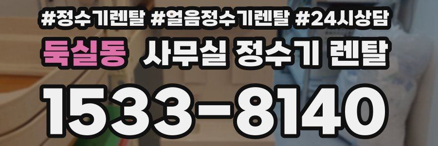 둑실동 사무실 정수기 렌탈