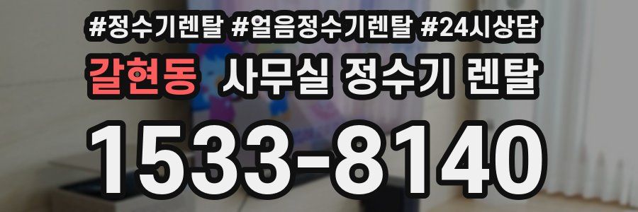 갈현동 사무실 정수기 렌탈