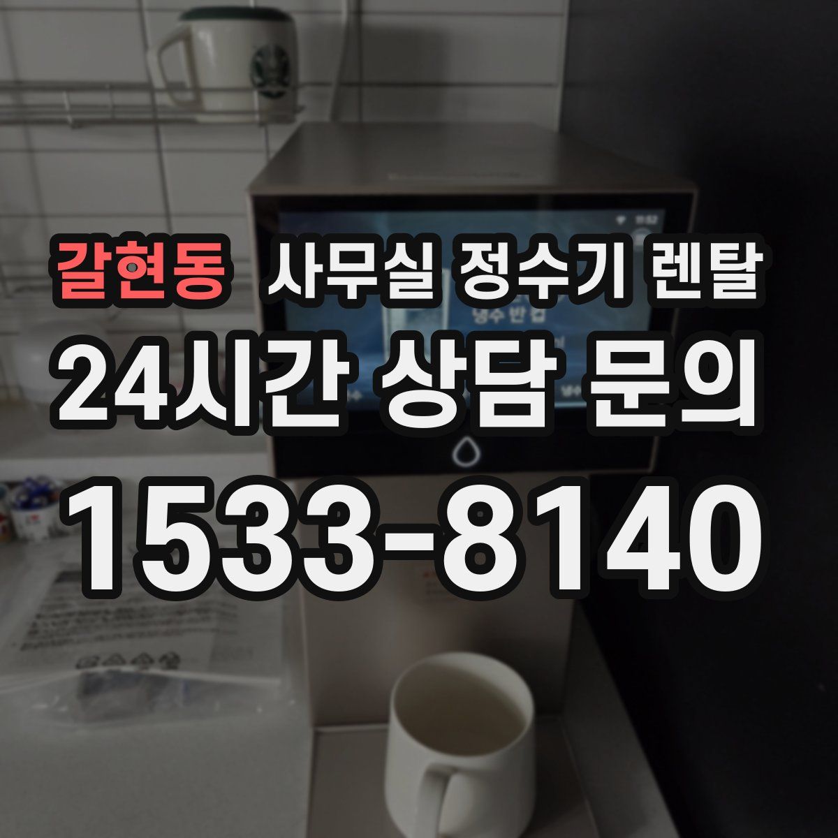 갈현동 사무실 정수기 렌탈