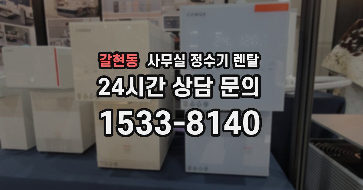 갈현동 사무실 정수기 렌탈