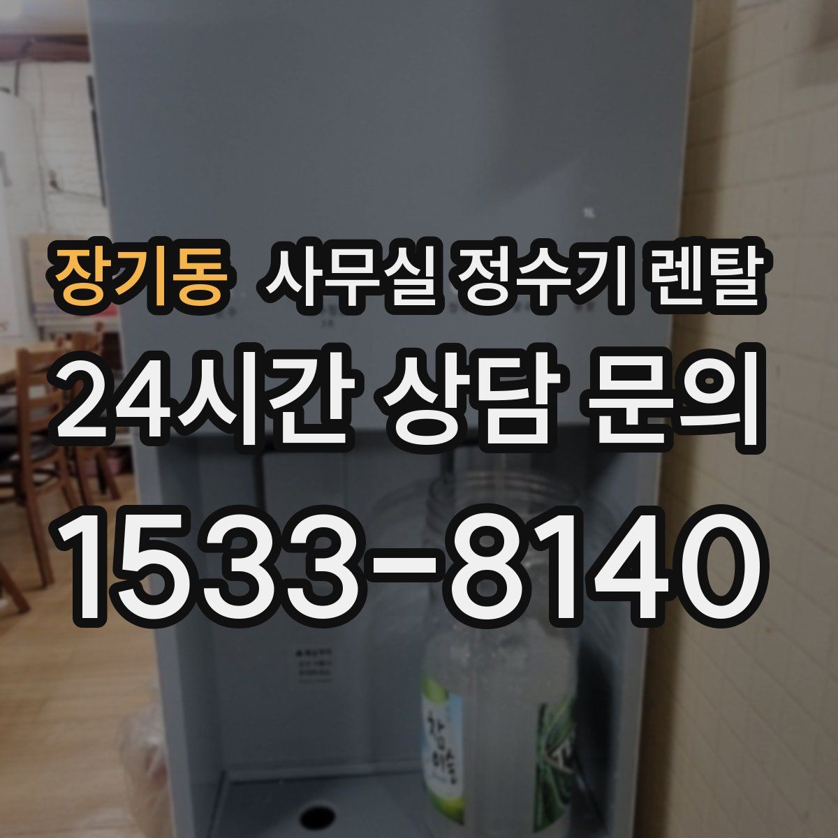 장기동 사무실 정수기 렌탈