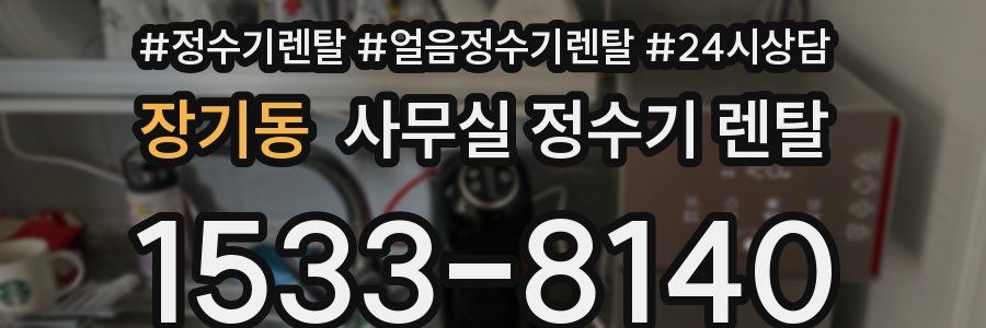 장기동 사무실 정수기 렌탈
