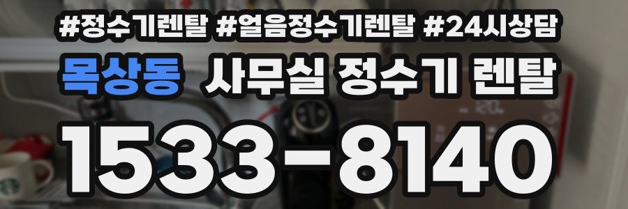 목상동 사무실 정수기 렌탈