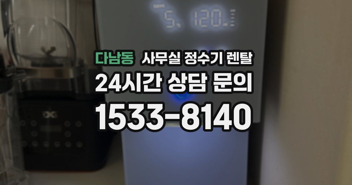 다남동 사무실 정수기 렌탈