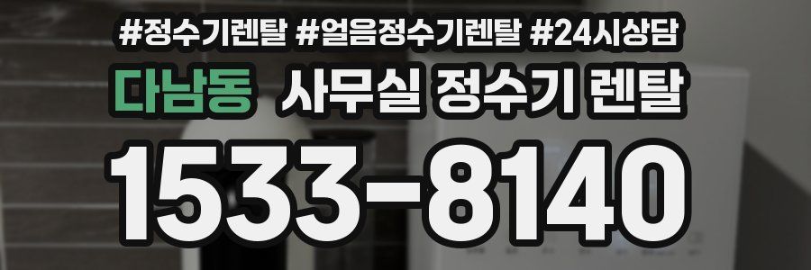 다남동 사무실 정수기 렌탈