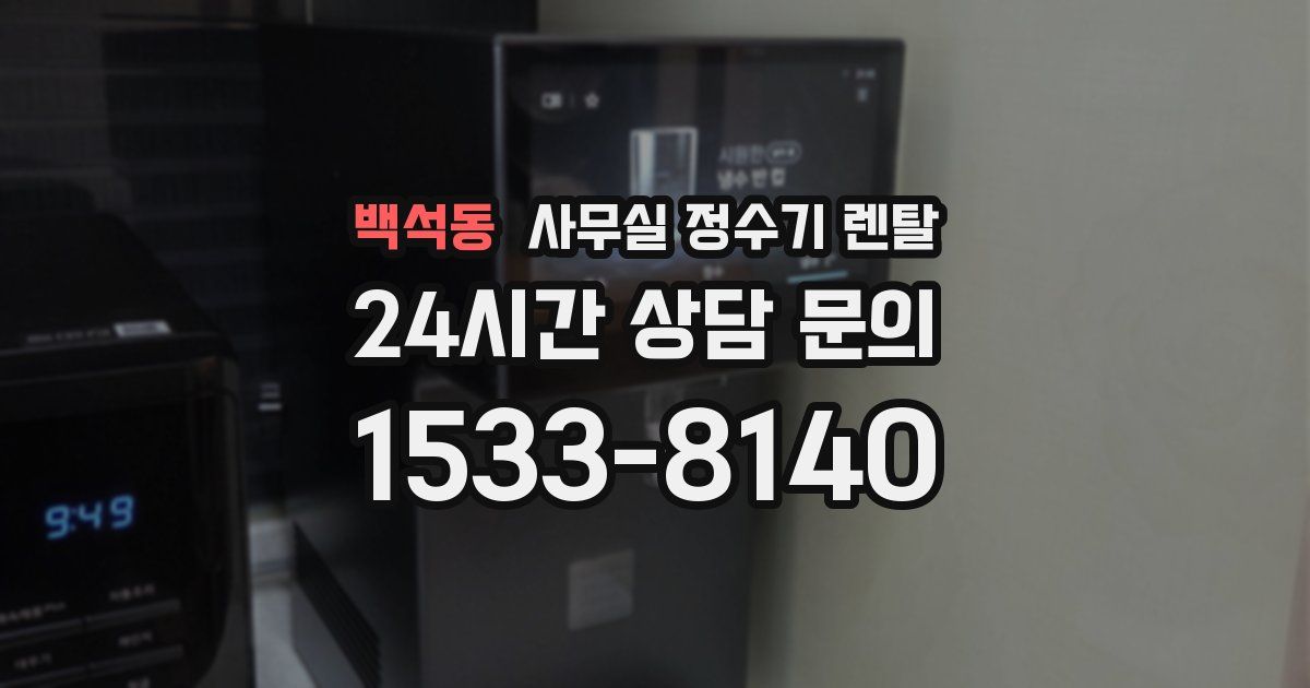 백석동 사무실 정수기 렌탈