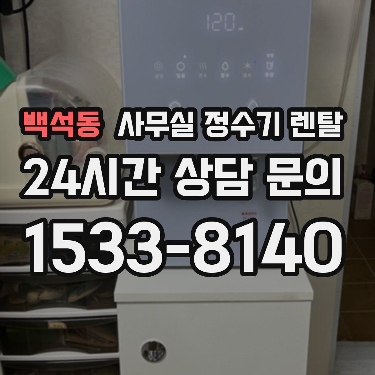 백석동 사무실 정수기 렌탈