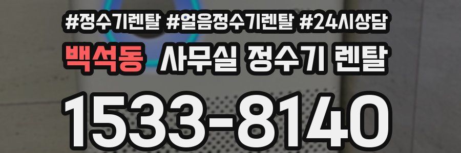 백석동 사무실 정수기 렌탈
