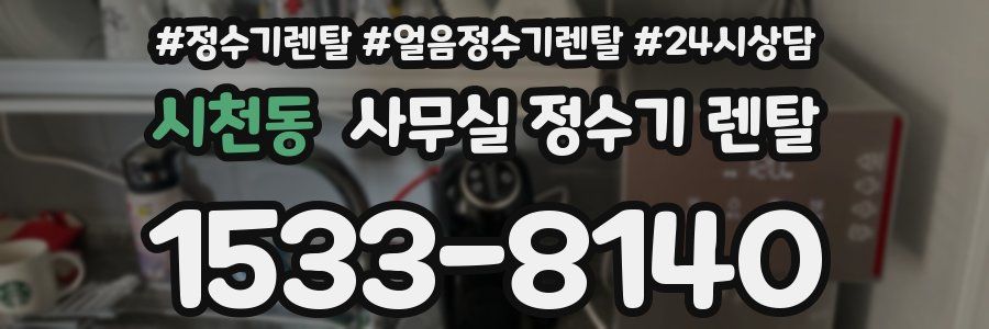 시천동 사무실 정수기 렌탈