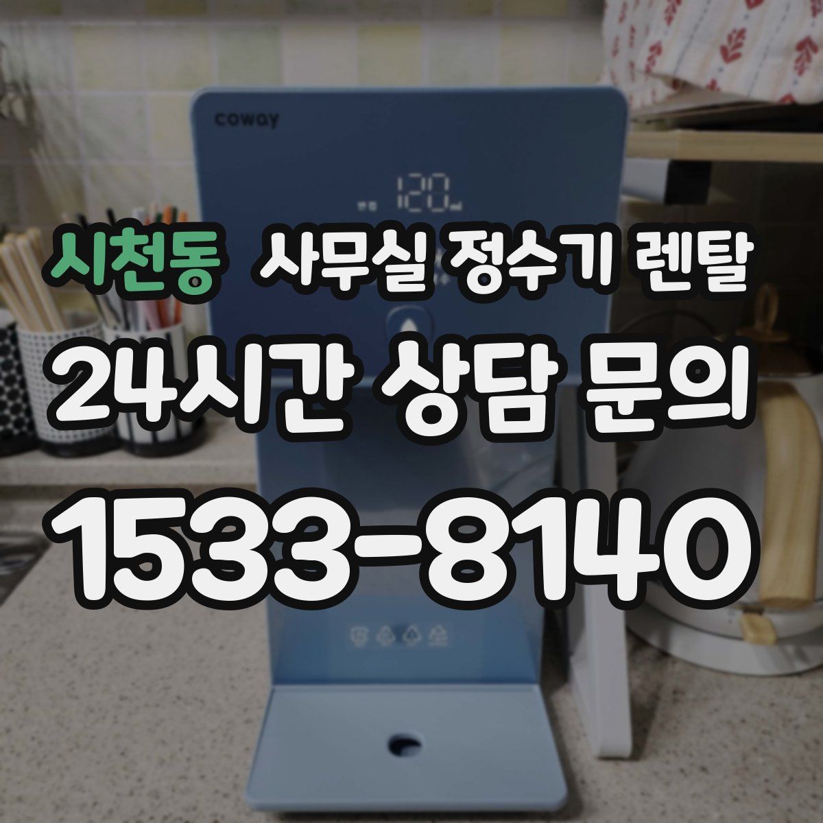 시천동 사무실 정수기 렌탈