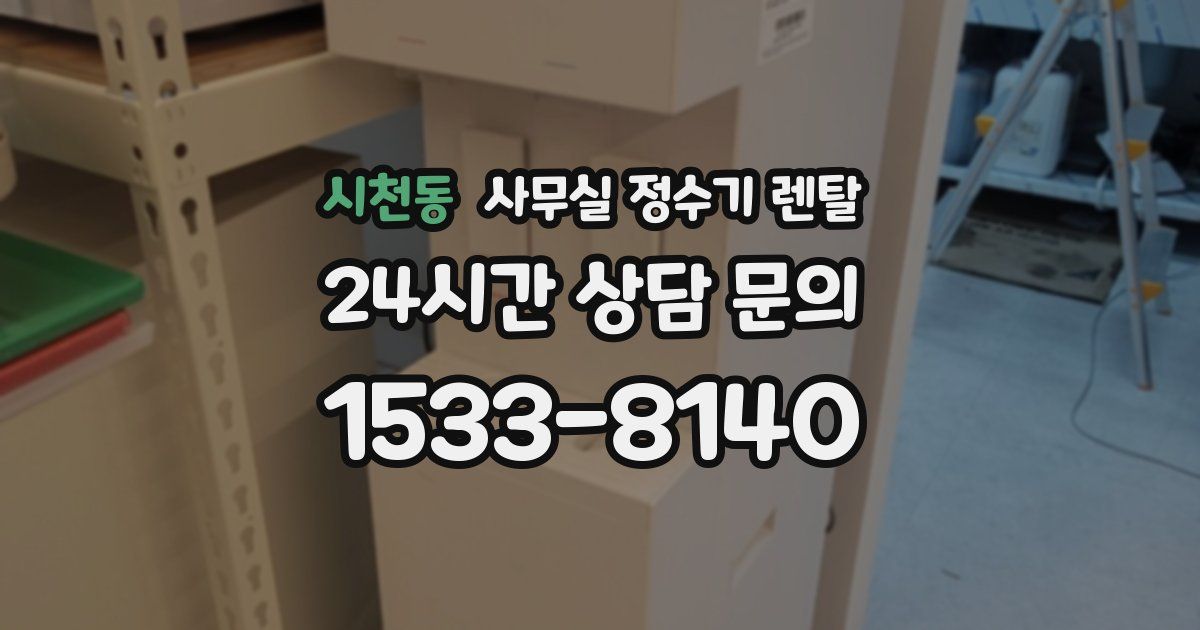 시천동 사무실 정수기 렌탈
