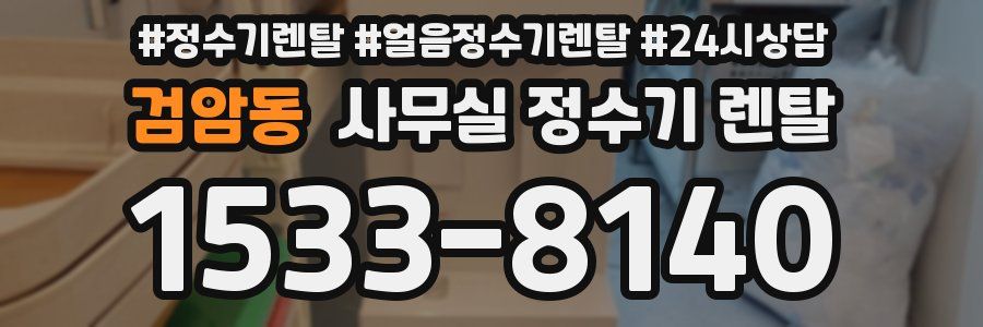 검암동 사무실 정수기 렌탈