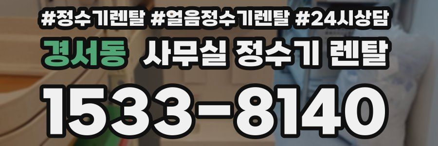 경서동 사무실 정수기 렌탈