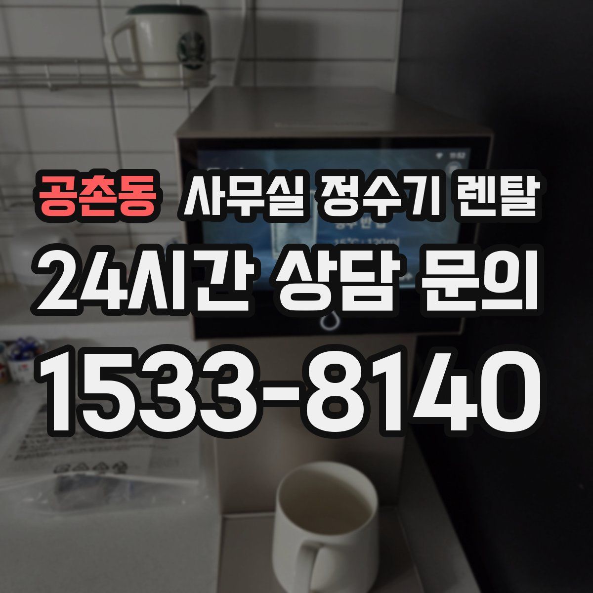 공촌동 사무실 정수기 렌탈