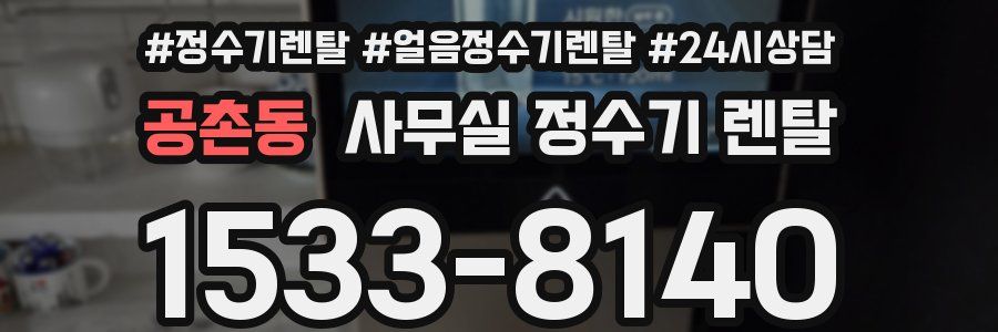 공촌동 사무실 정수기 렌탈