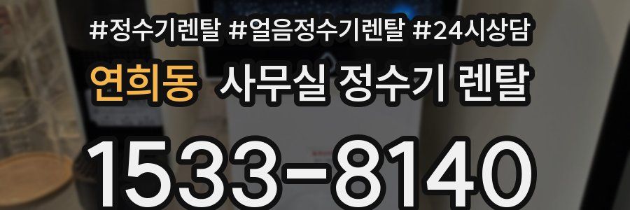 연희동 사무실 정수기 렌탈