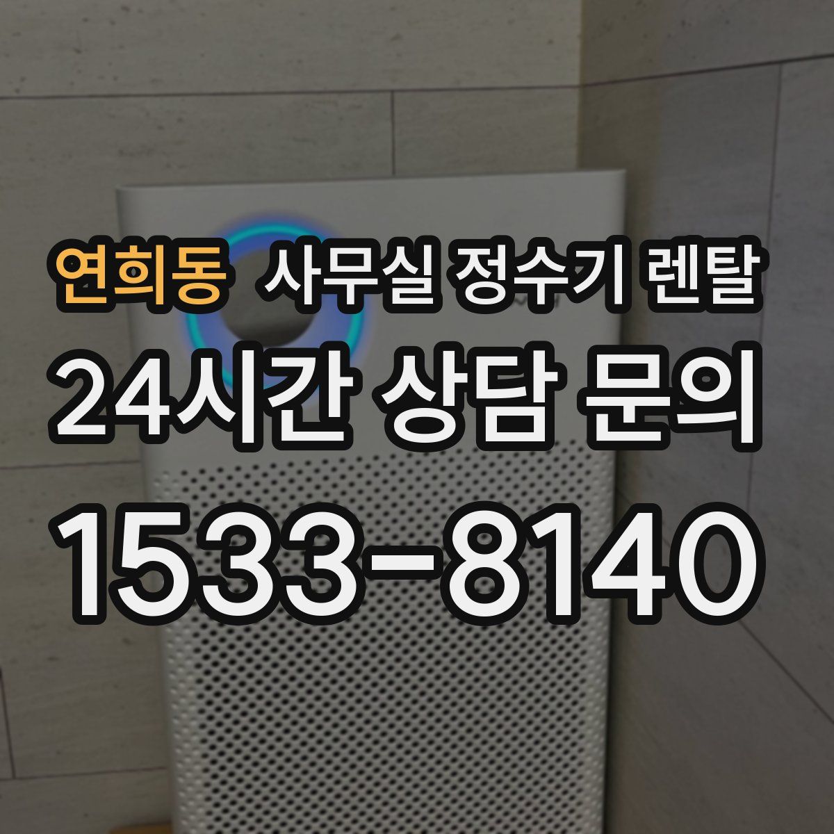 연희동 사무실 정수기 렌탈