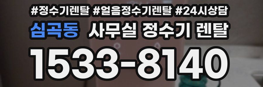심곡동 사무실 정수기 렌탈