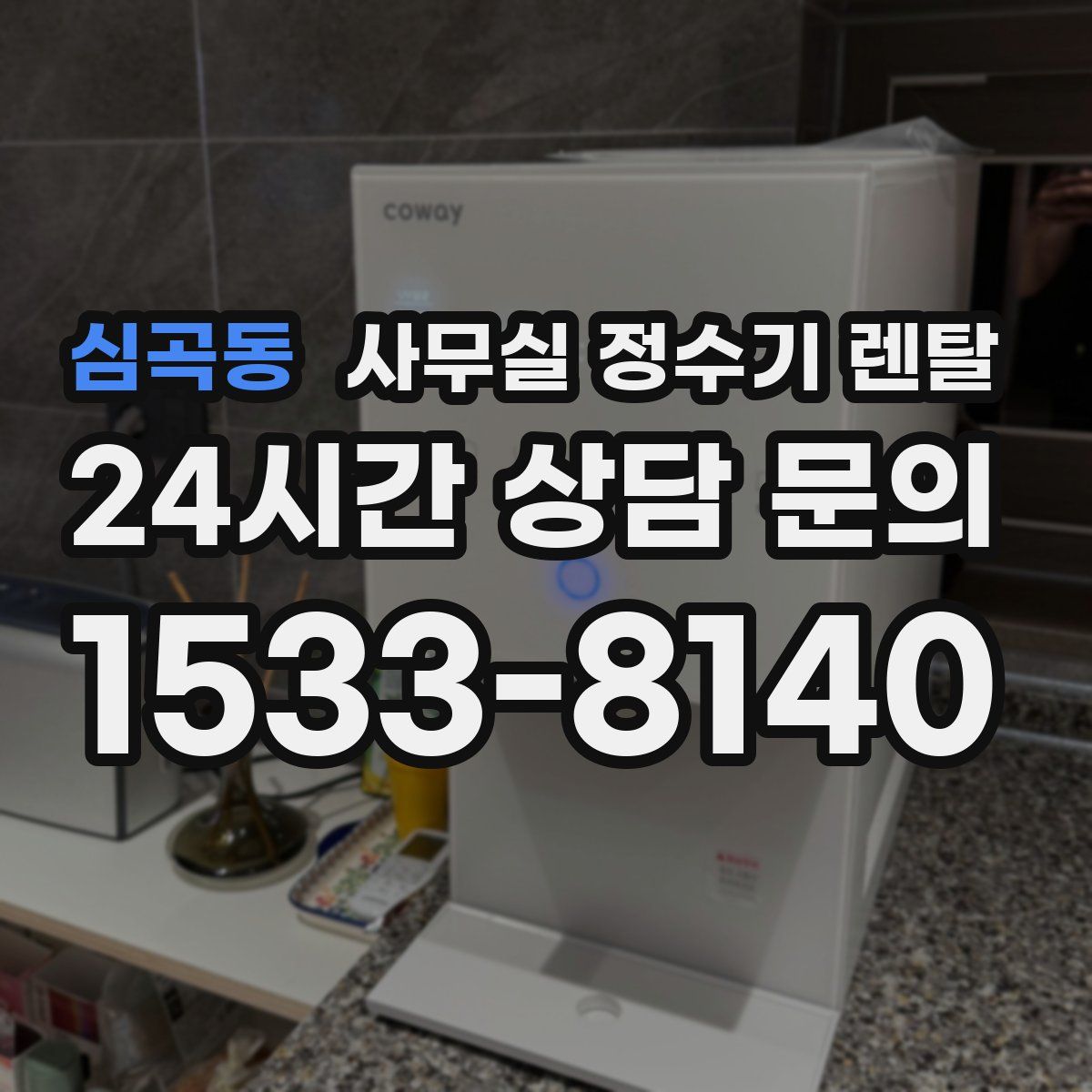 심곡동 사무실 정수기 렌탈