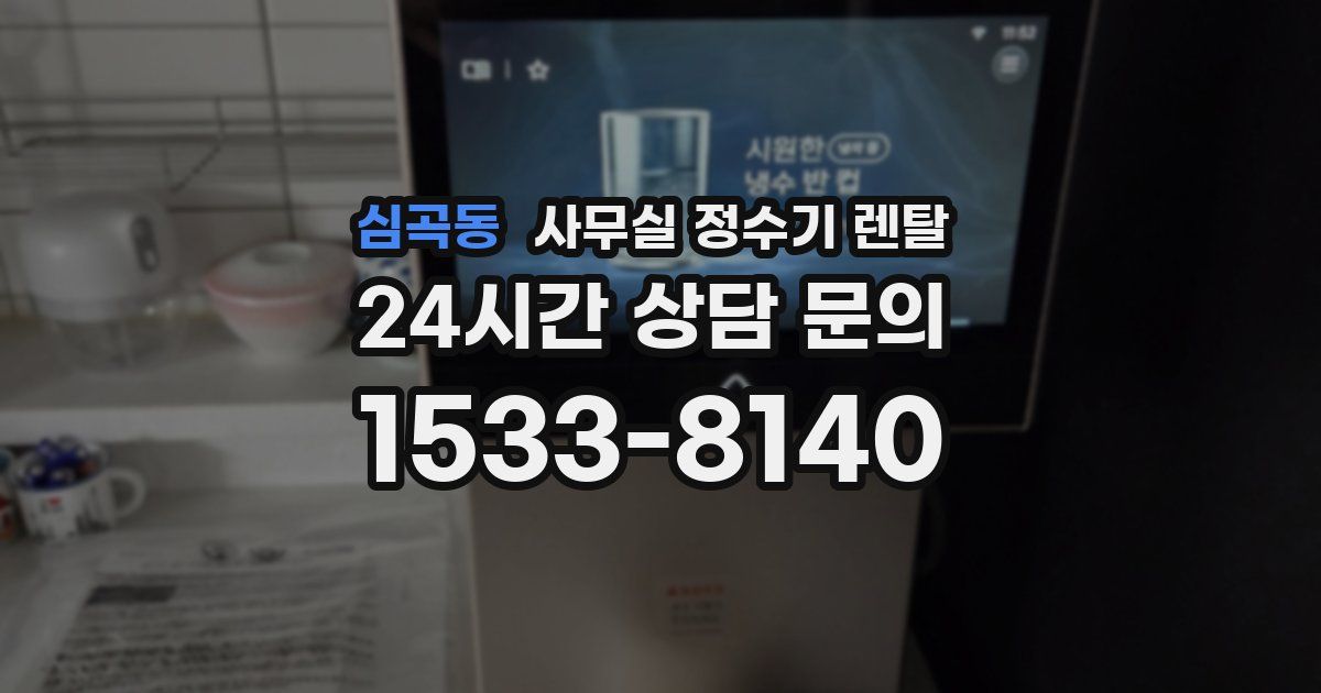심곡동 사무실 정수기 렌탈