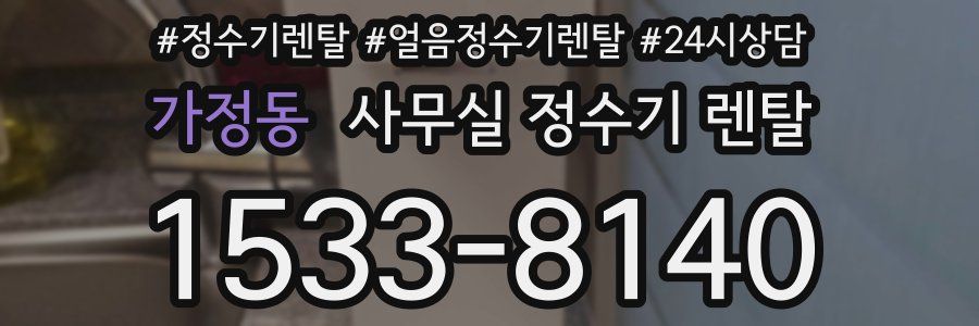 가정동 사무실 정수기 렌탈