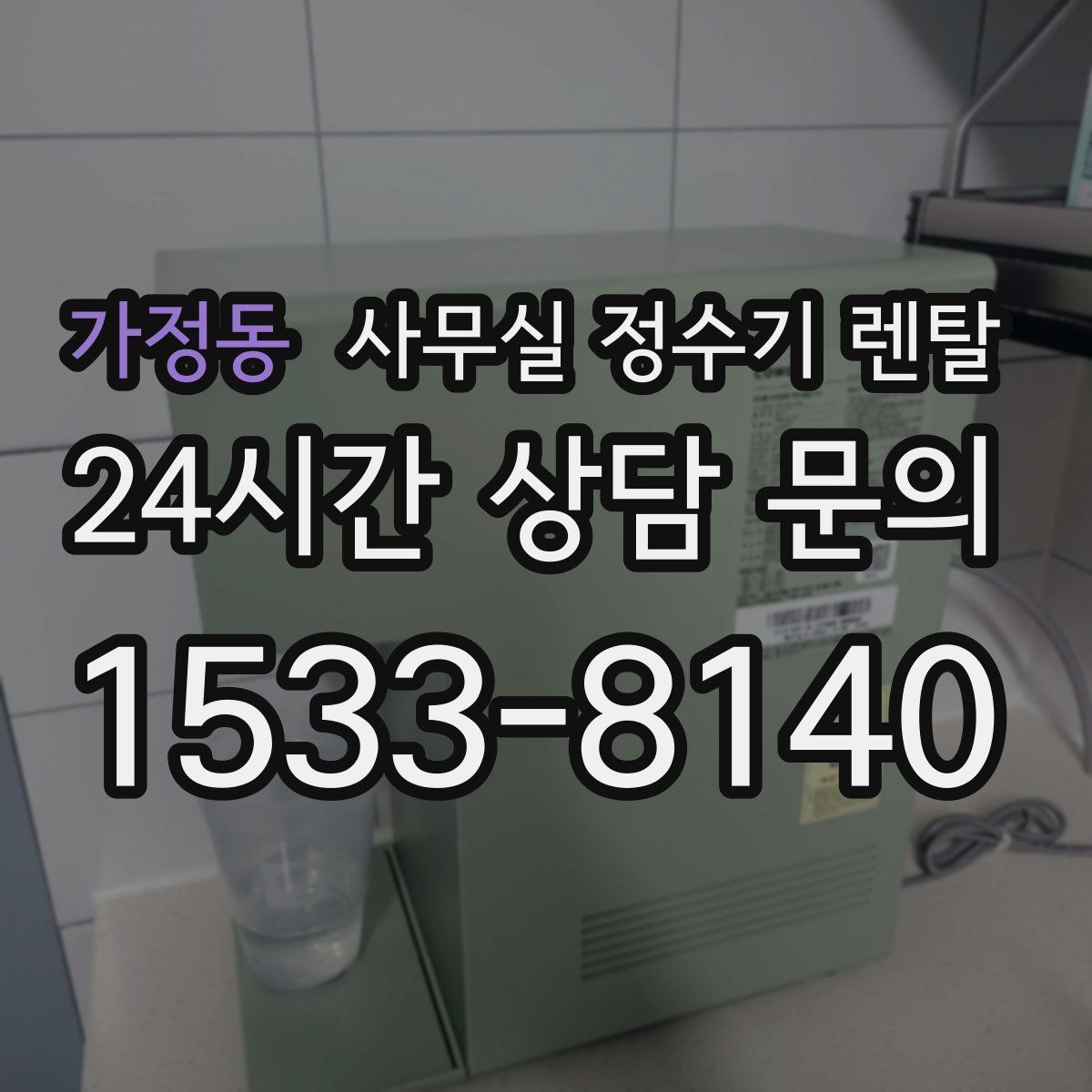 가정동 사무실 정수기 렌탈