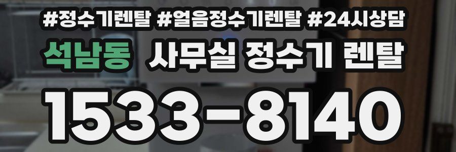 석남동 사무실 정수기 렌탈