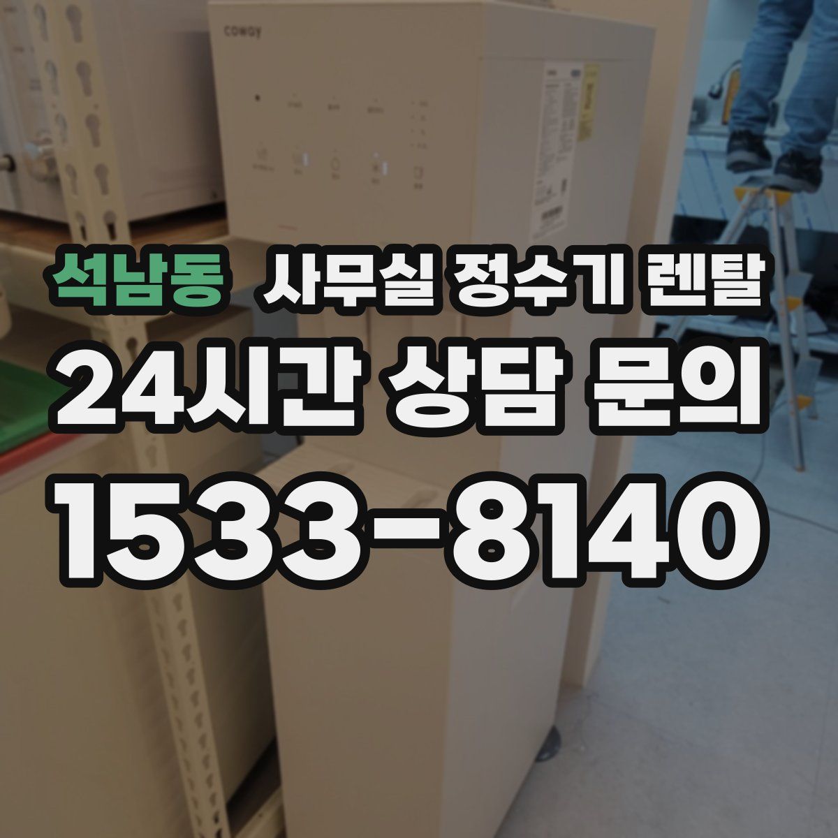 석남동 사무실 정수기 렌탈