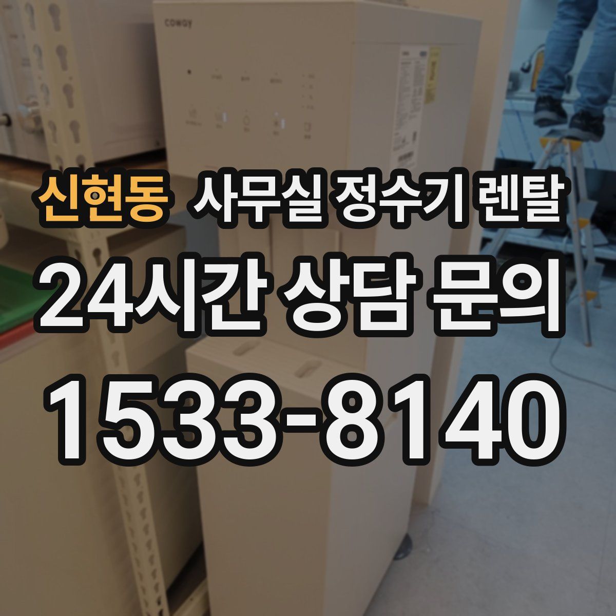 신현동 사무실 정수기 렌탈