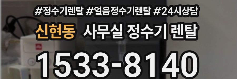 신현동 사무실 정수기 렌탈