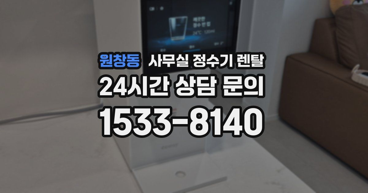 원창동 사무실 정수기 렌탈