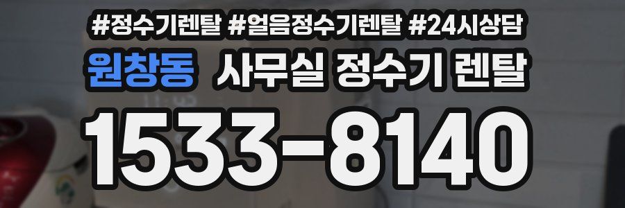 원창동 사무실 정수기 렌탈