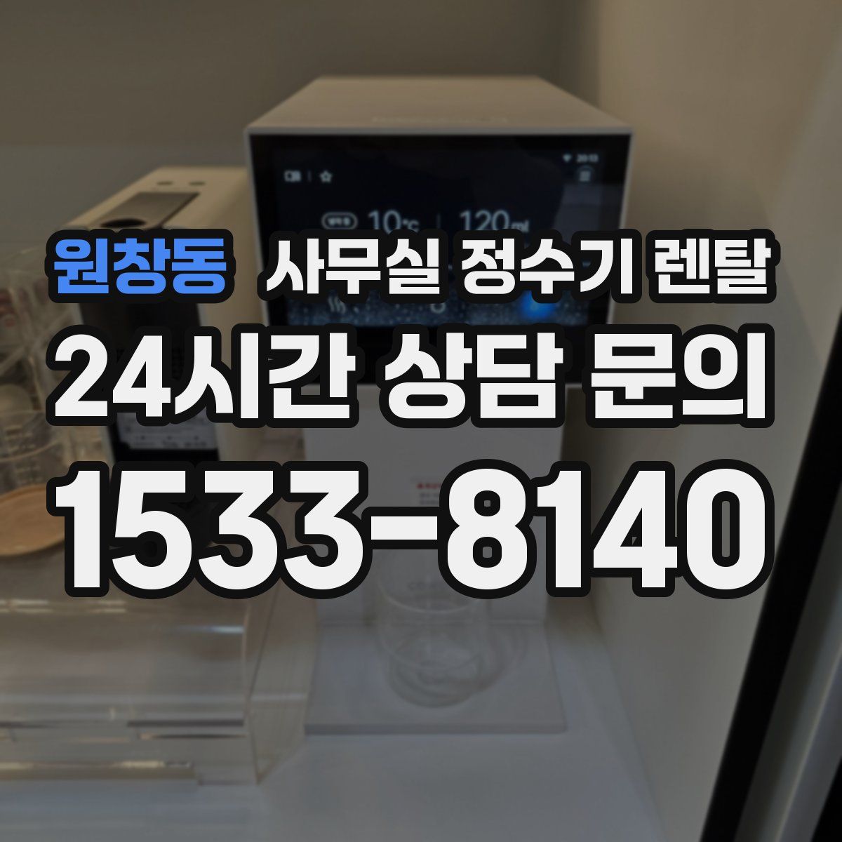 원창동 사무실 정수기 렌탈
