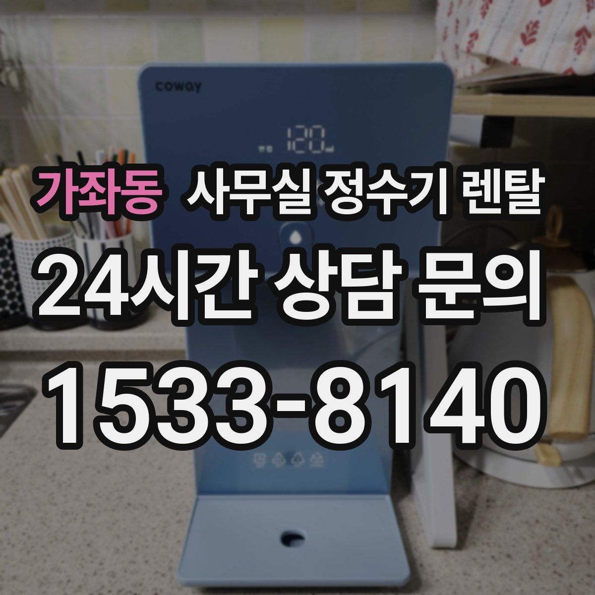 가좌동 사무실 정수기 렌탈