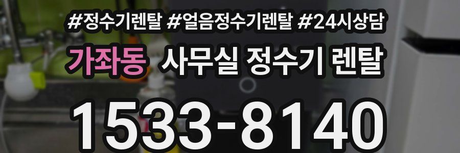가좌동 사무실 정수기 렌탈