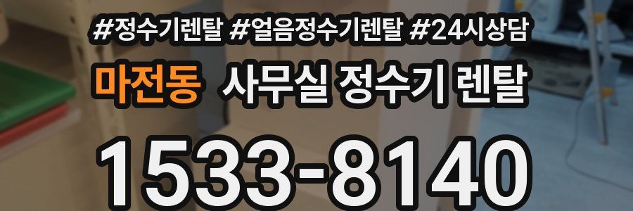 마전동 사무실 정수기 렌탈