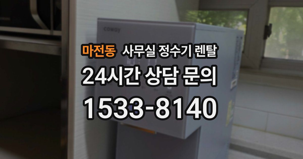 마전동 사무실 정수기 렌탈