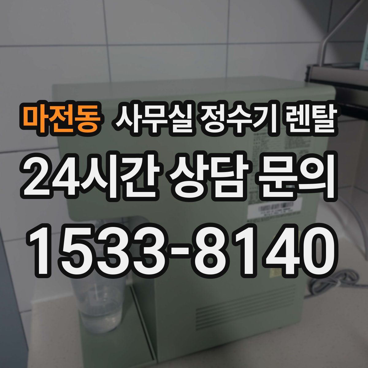 마전동 사무실 정수기 렌탈