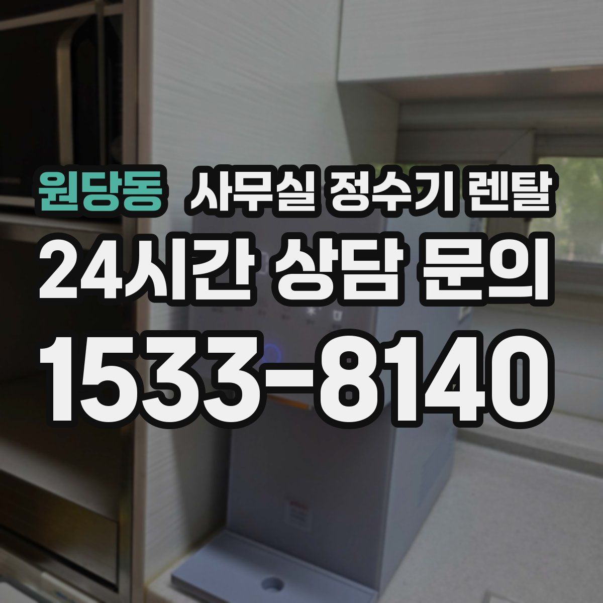 원당동 사무실 정수기 렌탈